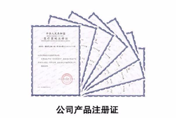 公司产品注册证