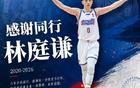 林庭谦离开CBA返回台湾联赛打球
